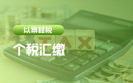【迷你课】自然人未及时申报个税是否加收滞纳金