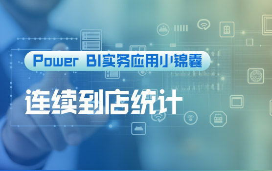 【迷你课】顾客到店连续到店情况统计