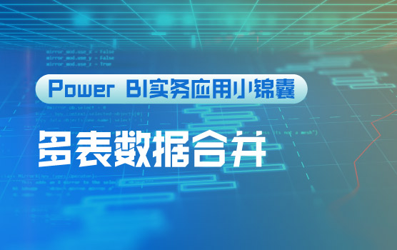 【迷你课】Power Query合并汇总多表多文件数据实战
