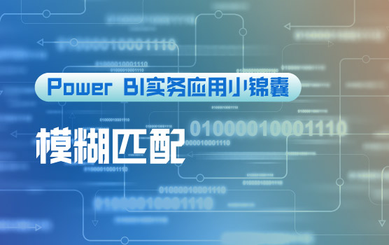 【迷你课】Power Query实现一劳永逸的模糊匹配功能