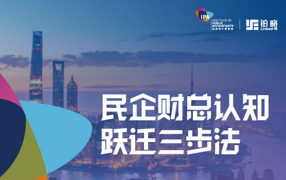IPA专属活动- 定位 • 破局 • 共生 民企财总认知跃迁三步法