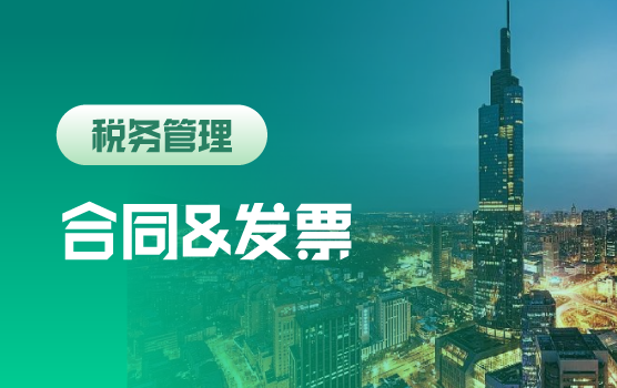 合同、发票、账务中的财税管控联动