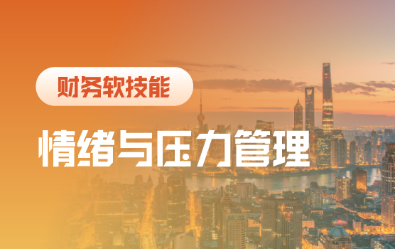 职场心理赋能：情绪与压力管理