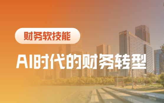 铂略分享会- AI时代财务人的破局与重塑: 多元路径与转型机遇