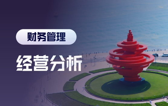 从财务分析到经营分析的思维转化与实践分享