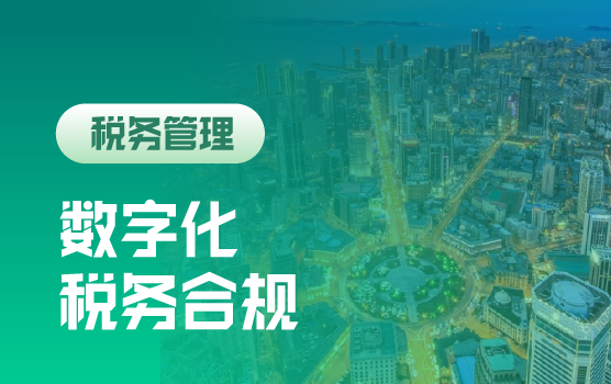数字化背景下的发票+凭证+合同及业务协同操作与合规计划
