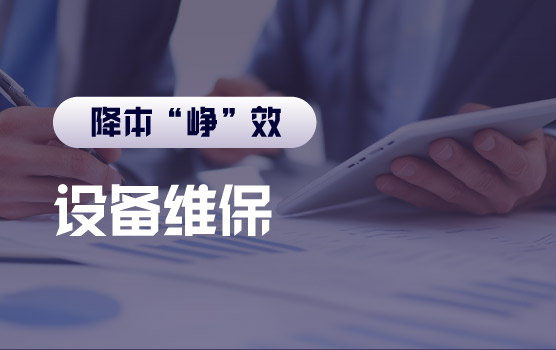 【迷你课】财务如何找到“人效”的突破口之设备维保