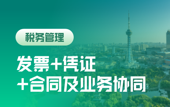 数字化背景下的发票+凭证+合同及业务协同操作与合规计划
