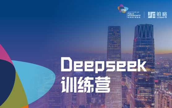 IPA公开课- 数智合一 ——Deepseek与AI财务数据分析实战技巧