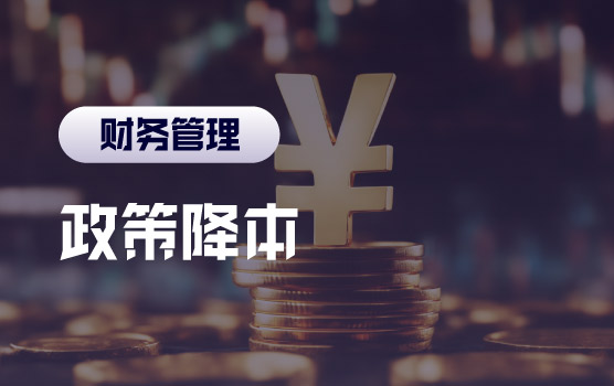 成果转化与专精特新—助力企业降本增效，把握政策红利