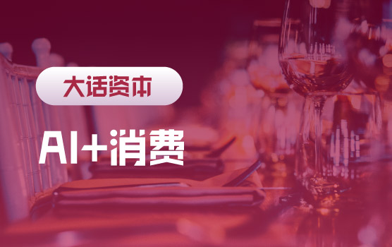 AI赋能消费：引爆“人工智能+消费”革命Ⅲ