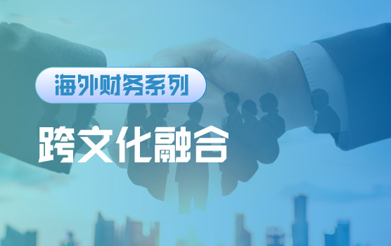 【迷你课】跨文化团队融合实操