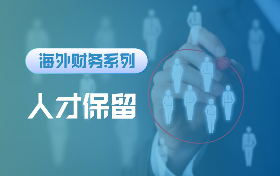 【迷你课】人才激励与稳定策略