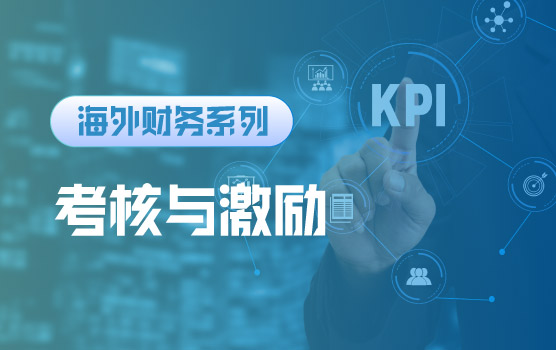 【迷你课】海外团队绩效管理与考核机制