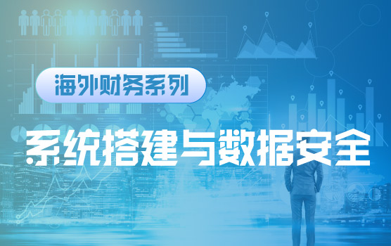【迷你课】财务IT系统建设与跨境数据管理