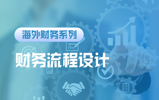 【迷你课】海外财务流程本地化构建