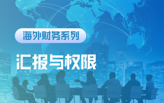 【迷你课】汇报关系与权限明确