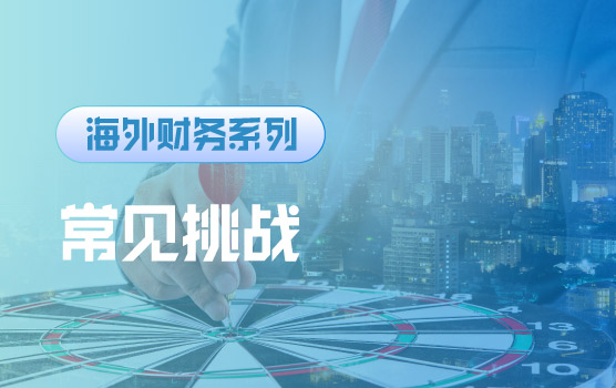 【迷你课】海外财务挑战及策略拆解