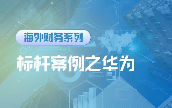 【迷你课】华为全球财务团队建设案例
