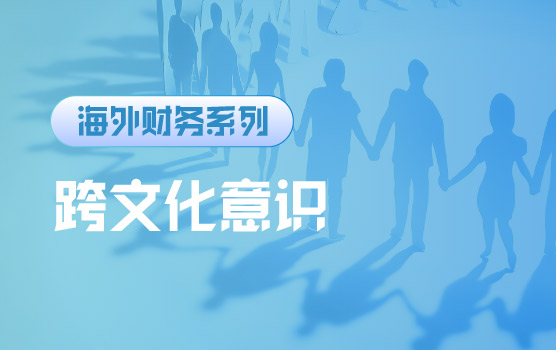 【迷你课】跨文化意识培养