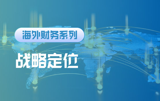 【迷你课】海外业务扩张，财务战略如何布局才能稳中求胜