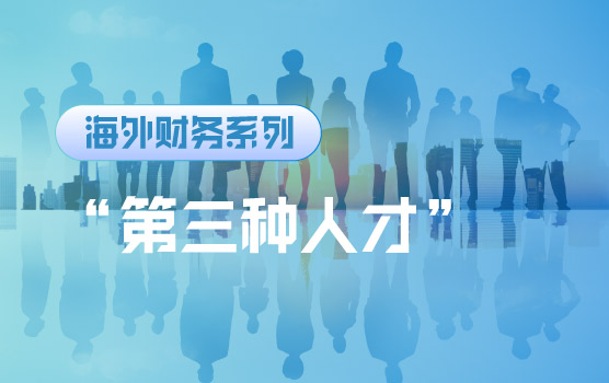【迷你课】“第三种人才”的作用与应用