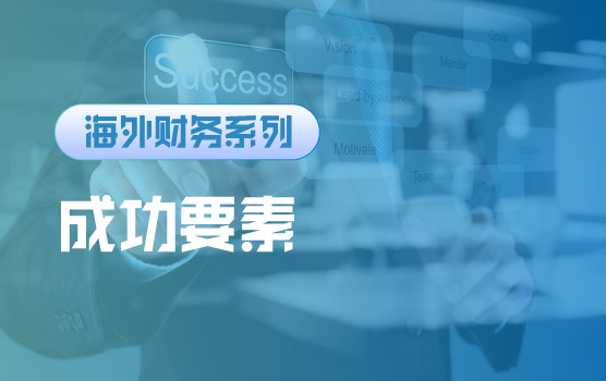 【迷你课】海外财务团队成功关键要素