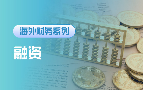 【迷你课】融资渠道与财资中心建设