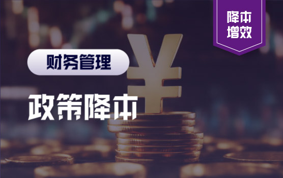 成果转化与专精特新—助力企业降本增效，把握政策红利