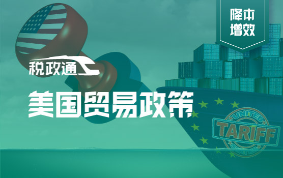 美国贸易政策变化与中国企业的短中长期应对策略