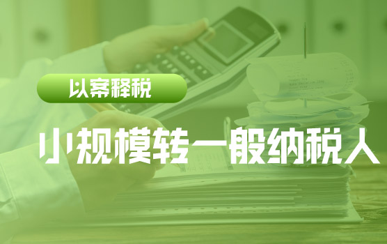 【迷你课】以案释税：小规模纳税人专票能否在一般纳税人后抵扣