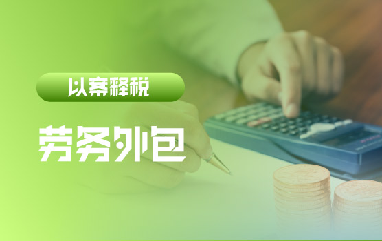 【迷你课】以案释税：以劳务外包形式发放在册员工工资被处罚