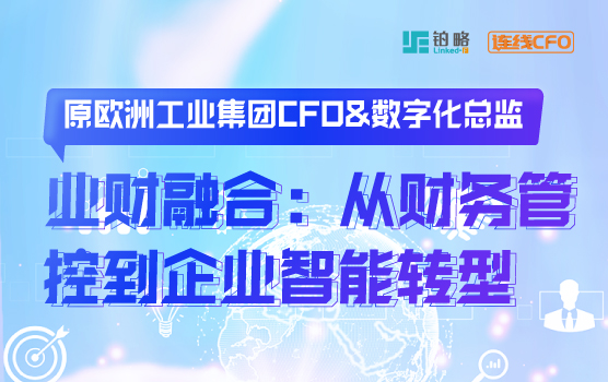 原欧洲工业集团数字化总监谈业财融合-从财务管控到企业智能转型