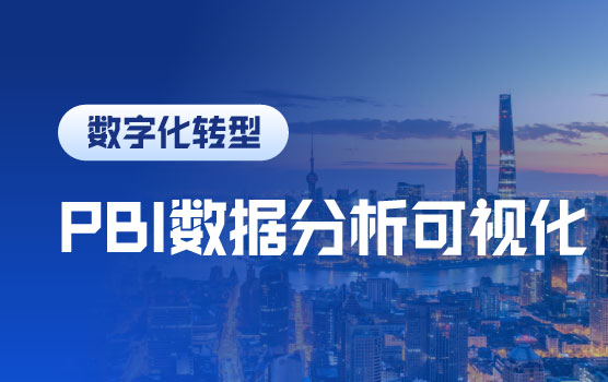 DeepSeek赋能Power BI数据分析可视化实战训练营