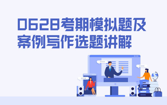 PCMA（高级）2025年6月28日考期协会考前模拟题讲解