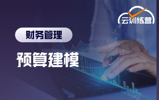 财务预算云训练营：构建预算思维，动态工具链打通业财闭环