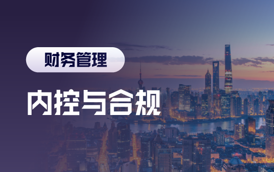 数字时代下内控与合规如何助力企业可持续发展