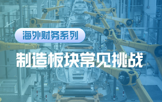 【迷你课】制造业出海的财务算盘，如何精算投资回报与成本陷阱
