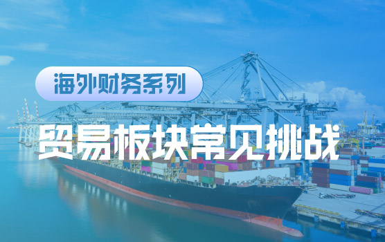 【迷你课】贸易板块出海的“钱紧“和风控