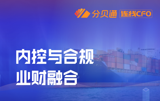 知名国际货运企业财务总监谈财务管理体系搭建