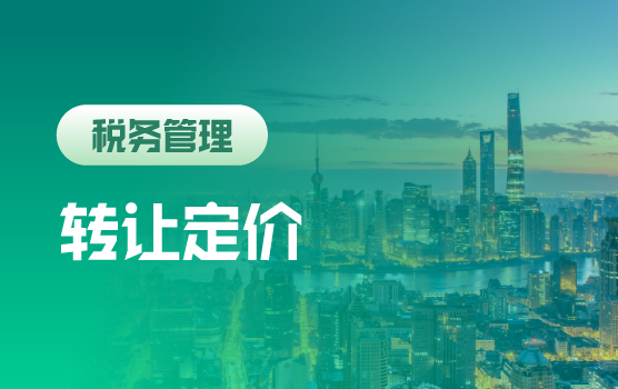 数字经济下的国际税制重构，中国转让定价新趋势