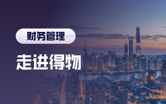 走进得物，解锁财务驱动业务增长的融合密码