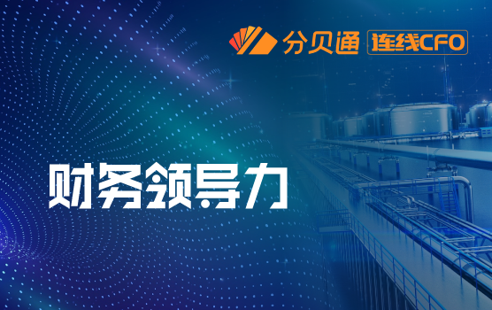 道达尔能源财务总监谈数字化时代下跨国企业业财战略转型