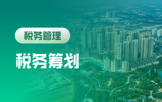 税收大数据征管下企业税务筹划密训