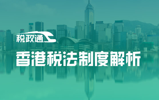 企业出海系列之香港税法制度解析