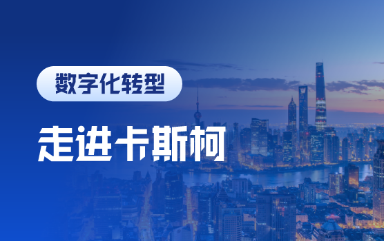 走进卡斯柯，洞见AI赋能财务新场景