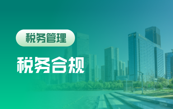 破局2025：税收征管法视角下三大税种风控预警与最优合规实战攻略