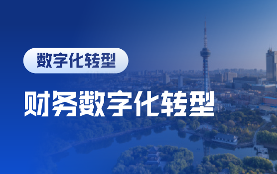 财务管理助力企业数字化转型与价值再造