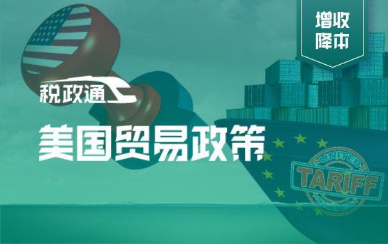 美国贸易政策变化与中国企业的短中长期应对策略