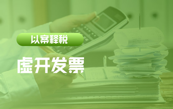 【迷你课】以案释税：购买”信息技术服务“发票被刑事处罚